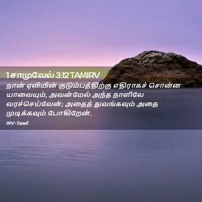 Picture 02 - 1 சாமுவேல் 3:12 TAMIRV - நான் ஏலியின் - Bible Verse Picture