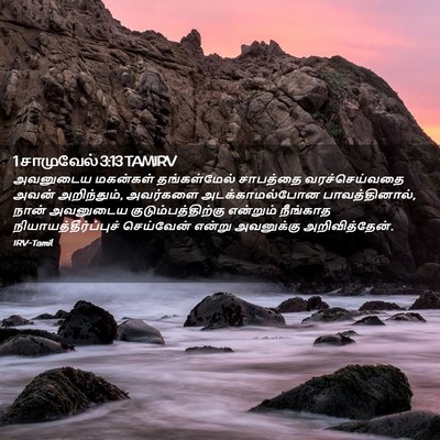 Picture 02 - 1 சாமுவேல் 3:13 TAMIRV - அவனுடைய மகன்கள் - Bible Verse Picture