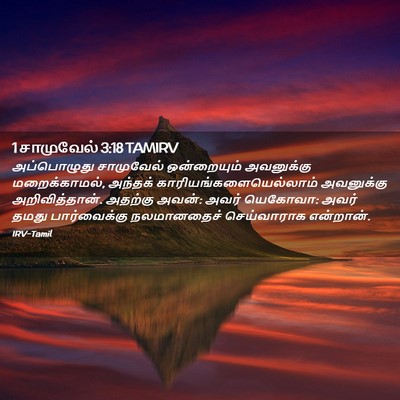 Picture 02 - 1 சாமுவேல் 3:18 TAMIRV - அப்பொழுது - Bible Verse Picture