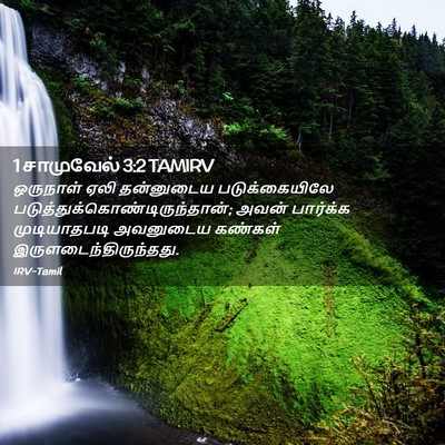 Picture 02 - 1 சாமுவேல் 3:2 TAMIRV - ஒருநாள் ஏலி - Bible Verse Picture