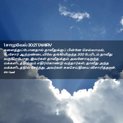 Picture 02 - 1 சாமுவேல் 30:21 TAMIRV - களைத்துப்போனதால் - Bible Verse Picture