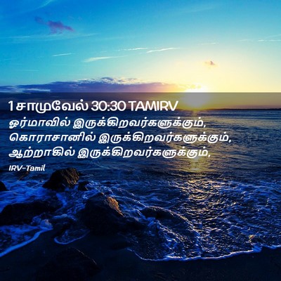Picture 02 - 1 சாமுவேல் 30:30 TAMIRV - ஓர்மாவில் - Bible Verse Picture