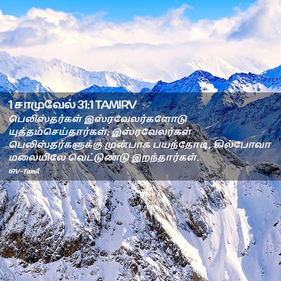 Picture 02 - 1 சாமுவேல் 31:1 TAMIRV - பெலிஸ்தர்கள் - Bible Verse Picture