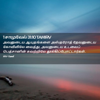 Picture 02 - 1 சாமுவேல் 31:10 TAMIRV - அவனுடைய ஆயுதங்களை - Bible Verse Picture