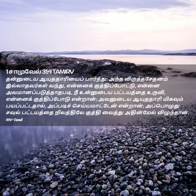 Picture 02 - 1 சாமுவேல் 31:4 TAMIRV - தன்னுடைய - Bible Verse Picture