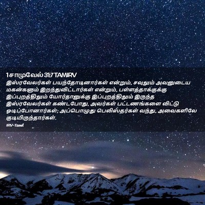 Picture 02 - 1 சாமுவேல் 31:7 TAMIRV - இஸ்ரவேலர்கள் - Bible Verse Picture