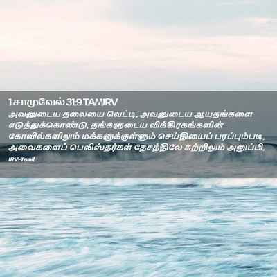 Picture 02 - 1 சாமுவேல் 31:9 TAMIRV - அவனுடைய தலையை - Bible Verse Picture