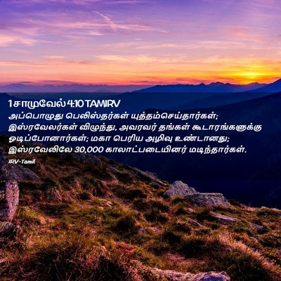Picture 02 - 1 சாமுவேல் 4:10 TAMIRV - அப்பொழுது - Bible Verse Picture