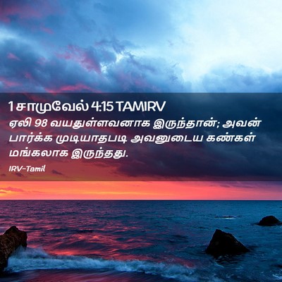 Picture 02 - 1 சாமுவேல் 4:15 TAMIRV - ஏலி 98 வயதுள்ளவனாக - Bible Verse Picture