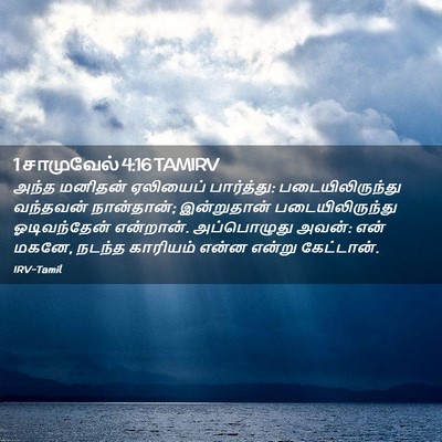 Picture 02 - 1 சாமுவேல் 4:16 TAMIRV - அந்த மனிதன் - Bible Verse Picture