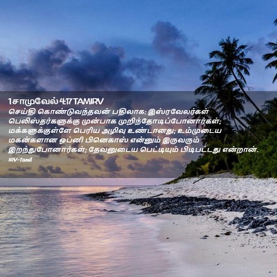 Picture 02 - 1 சாமுவேல் 4:17 TAMIRV - செய்தி - Bible Verse Picture