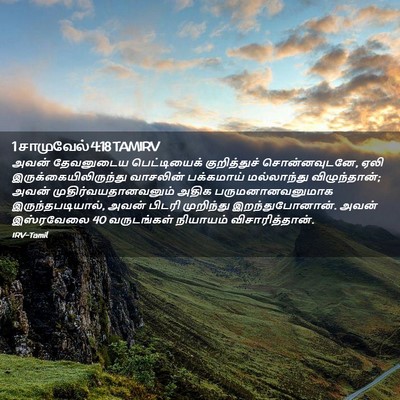 Picture 02 - 1 சாமுவேல் 4:18 TAMIRV - அவன் தேவனுடைய - Bible Verse Picture