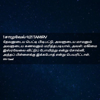 Picture 02 - 1 சாமுவேல் 4:21 TAMIRV - தேவனுடைய பெட்டி - Bible Verse Picture