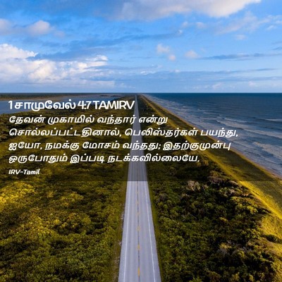 Picture 02 - 1 சாமுவேல் 4:7 TAMIRV - தேவன் முகாமில் - Bible Verse Picture