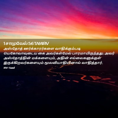 Picture 02 - 1 சாமுவேல் 5:6 TAMIRV - அஸ்தோத் - Bible Verse Picture