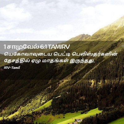 Picture 02 - 1 சாமுவேல் 6:1 TAMIRV - யெகோவாவுடைய - Bible Verse Picture