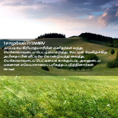 Picture 02 - 1 சாமுவேல் 7:1 TAMIRV - அப்படியே - Bible Verse Picture