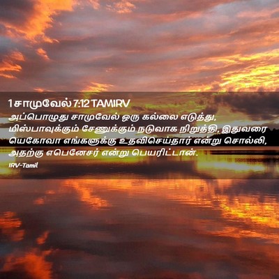 Picture 02 - 1 சாமுவேல் 7:12 TAMIRV - அப்பொழுது - Bible Verse Picture