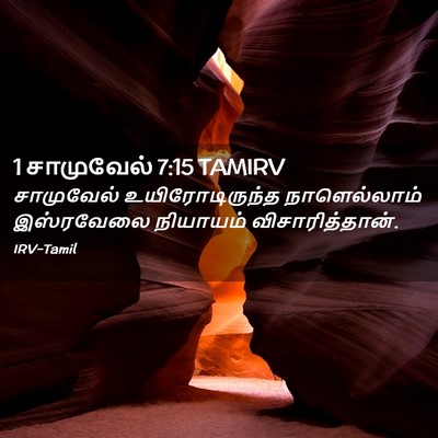 Picture 02 - 1 சாமுவேல் 7:15 TAMIRV - சாமுவேல் - Bible Verse Picture