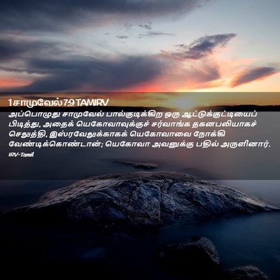 Picture 02 - 1 சாமுவேல் 7:9 TAMIRV - அப்பொழுது - Bible Verse Picture