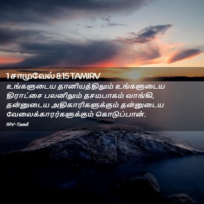 Picture 02 - 1 சாமுவேல் 8:15 TAMIRV - உங்களுடைய - Bible Verse Picture