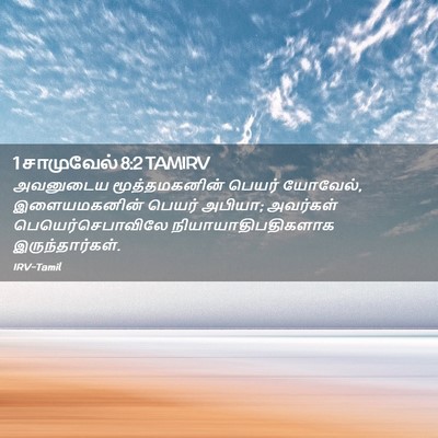 Picture 02 - 1 சாமுவேல் 8:2 TAMIRV - அவனுடைய - Bible Verse Picture