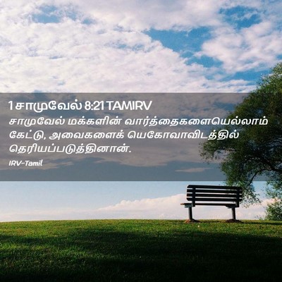 Picture 02 - 1 சாமுவேல் 8:21 TAMIRV - சாமுவேல் மக்களின் - Bible Verse Picture