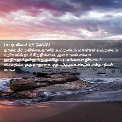 Picture 02 - 1 சாமுவேல் 8:5 TAMIRV - இதோ, நீர் - Bible Verse Picture