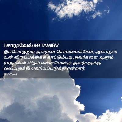 Picture 02 - 1 சாமுவேல் 8:9 TAMIRV - இப்பொழுதும் - Bible Verse Picture