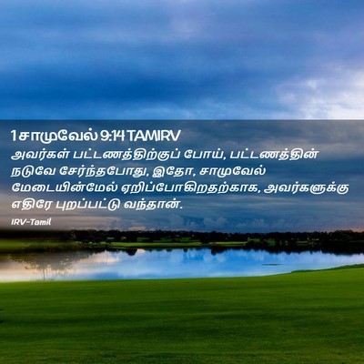 Picture 02 - 1 சாமுவேல் 9:14 TAMIRV - அவர்கள் - Bible Verse Picture