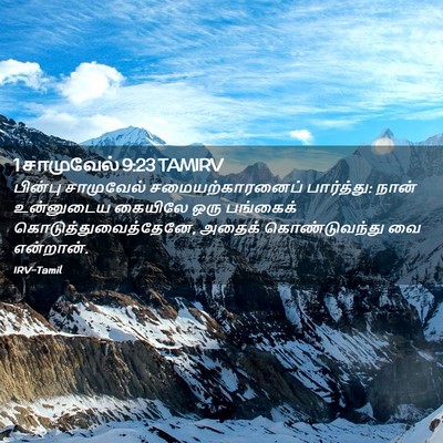 Picture 02 - 1 சாமுவேல் 9:23 TAMIRV - பின்பு சாமுவேல் - Bible Verse Picture