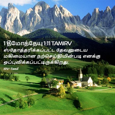 Picture 02 - 1 தீமோத்தேயு 1:11 TAMIRV -  - Bible Verse Picture