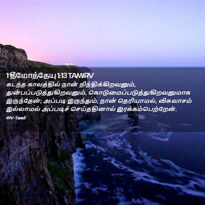 Picture 02 - 1 தீமோத்தேயு 1:13 TAMIRV - கடந்த காலத்தில் - Bible Verse Picture