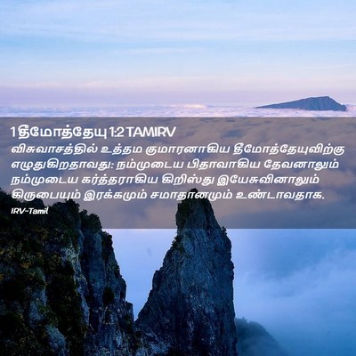 Picture 02 - 1 தீமோத்தேயு 1:2 TAMIRV - விசுவாசத்தில் - Bible Verse Picture