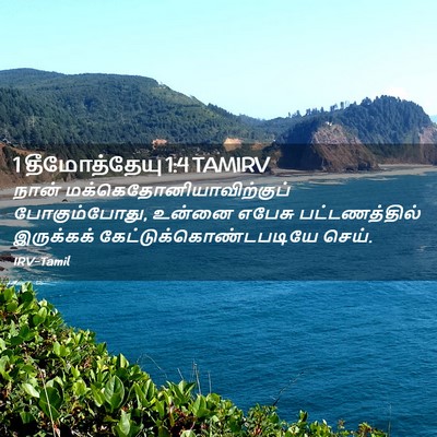 Picture 02 - 1 தீமோத்தேயு 1:4 TAMIRV - நான் - Bible Verse Picture