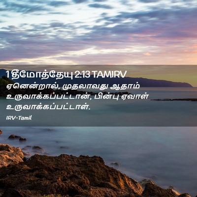 Picture 02 - 1 தீமோத்தேயு 2:13 TAMIRV - ஏனென்றால், - Bible Verse Picture