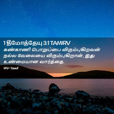 Picture 02 - 1 தீமோத்தேயு 3:1 TAMIRV - கண்காணி பொறுப்பை - Bible Verse Picture