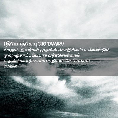 Picture 02 - 1 தீமோத்தேயு 3:10 TAMIRV - மேலும், இவர்கள் - Bible Verse Picture