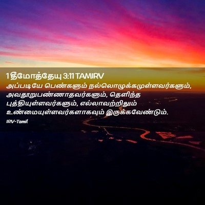 Picture 02 - 1 தீமோத்தேயு 3:11 TAMIRV - அப்படியே - Bible Verse Picture