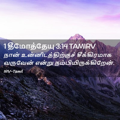 Picture 02 - 1 தீமோத்தேயு 3:14 TAMIRV - நான் - Bible Verse Picture