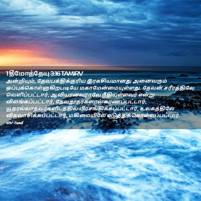 Picture 02 - 1 தீமோத்தேயு 3:16 TAMIRV - அன்றியும், - Bible Verse Picture