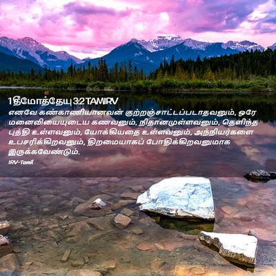 Picture 02 - 1 தீமோத்தேயு 3:2 TAMIRV - எனவே - Bible Verse Picture