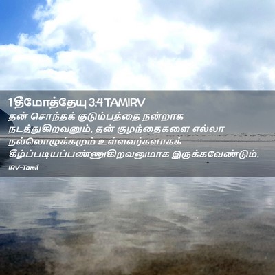 Picture 02 - 1 தீமோத்தேயு 3:4 TAMIRV - தன் சொந்தக் - Bible Verse Picture