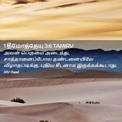 Picture 02 - 1 தீமோத்தேயு 3:6 TAMIRV - அவன் பெருமை - Bible Verse Picture