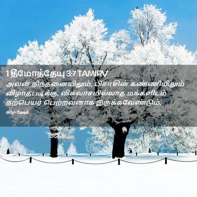 Picture 02 - 1 தீமோத்தேயு 3:7 TAMIRV - அவன் - Bible Verse Picture