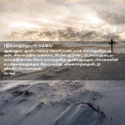 Picture 02 - 1 தீமோத்தேயு 4:1 TAMIRV - ஆனாலும், - Bible Verse Picture