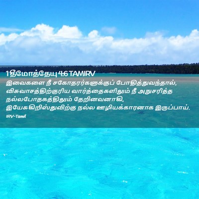 Picture 02 - 1 தீமோத்தேயு 4:6 TAMIRV - இவைகளை நீ - Bible Verse Picture