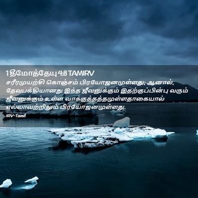 Picture 02 - 1 தீமோத்தேயு 4:8 TAMIRV - சரீரமுயற்சி - Bible Verse Picture