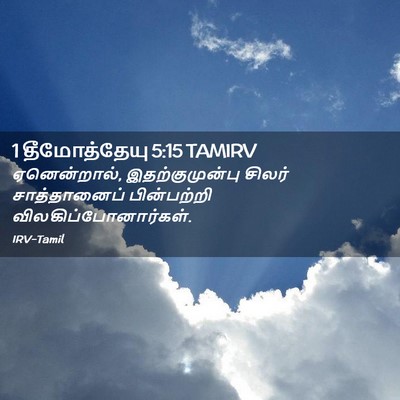 Picture 02 - 1 தீமோத்தேயு 5:15 TAMIRV - ஏனென்றால், - Bible Verse Picture