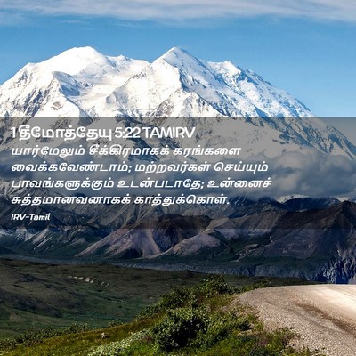 Picture 02 - 1 தீமோத்தேயு 5:22 TAMIRV - யார்மேலும் - Bible Verse Picture